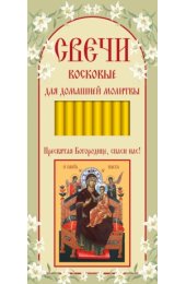 Свечи для домашней молитвы Всецарица икона Божией Матери 16 см., арт ДДМ-009